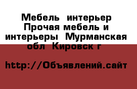 Мебель, интерьер Прочая мебель и интерьеры. Мурманская обл.,Кировск г.